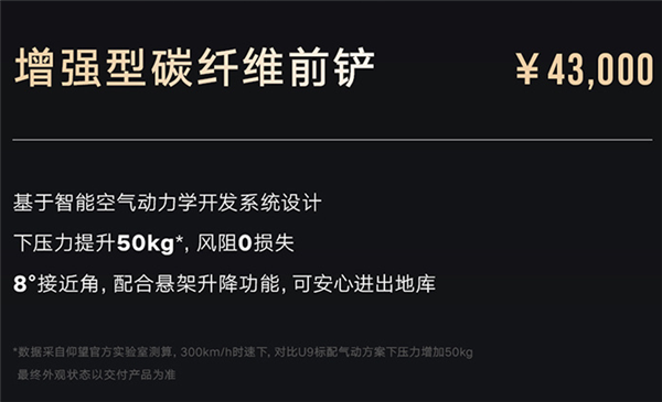 仰望U9碳纤维选装套件开售：前铲4.3万贵过小米SU7 Ultra前舱盖