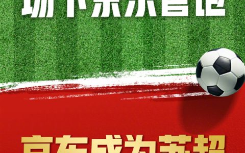 京东成“苏超”官方战略合作伙伴：场上十三太保 场下京东管饱