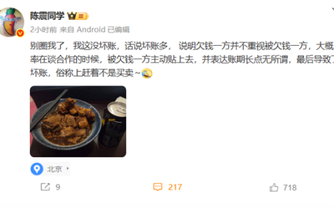 陈震回应坏账：我这里没有 坏账多大概率是谈合作时主动贴上去