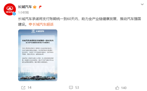 汽车业“反内卷”进行时！长城、理想、零跑跟进60天支付账期