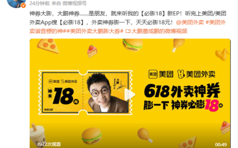 美团外卖邀请大鹏代言“必膨18”神券活动 网友：谐音梗的神！