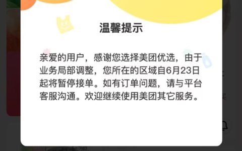 美团优选被曝大面积关仓 系统提示“业务局部调整”