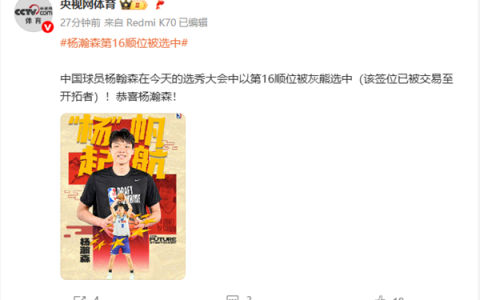 时隔9年！NBA终于又有中国人了 杨瀚森首轮第16顺位被选中