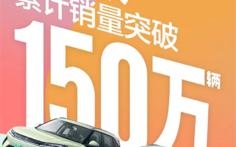 智驾版8.48万起！比亚迪元家族累计销量突破1500000辆