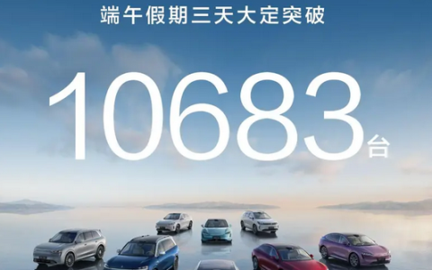 销量再创新高！鸿蒙智行端午假期全系车型大定突破10683台