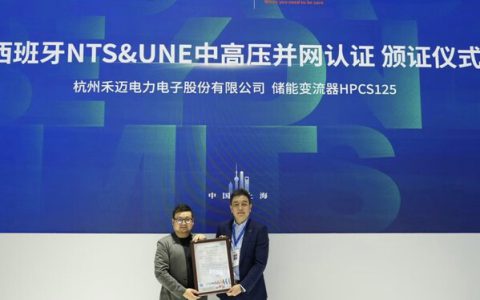 SGS为禾迈股份颁发西班牙中高压并网认证证书