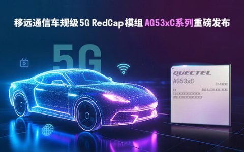 轻量化5G加速上车！移远通信发布车规级RedCap模组AG53xC系列