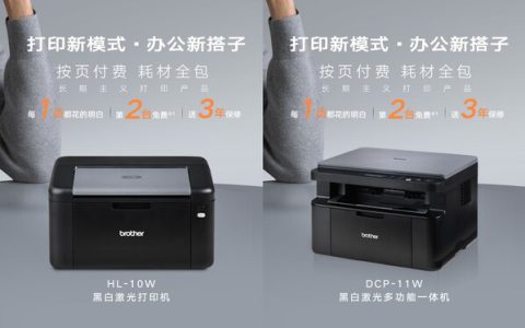 Brother云充系列激光打印新品：按页付费+耗材全包，定义打印新模式