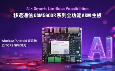 秒切双系统 赋能AI无界：移远通信发布QSM560DR全功能ARM主板