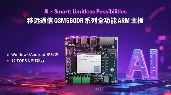 秒切双系统 赋能AI无界：移远通信发布QSM560DR全功能ARM主板