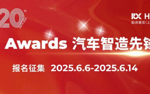 AMTS 2025 A+ Awards汽车智造先锋奖报名启动，立即加入为中国汽车智造注入新动能！