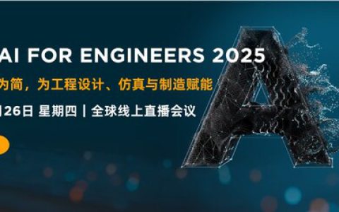 Altair即将举办2025全球线上会议：ATCx AI for Engineers