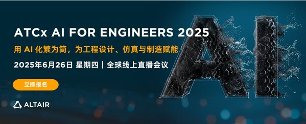 全球计算智能领域科技公司Altair将于 2025 年 6 月 26 日举办 ATCx AI for Engineers 2025 全球线上直播会议。