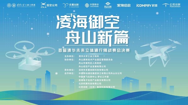 算力服务支撑无人机大赛，积算科技护航清华未来立体通行挑战赛