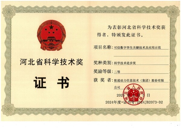 软通动力获评“2024年度河北省科学技术进步奖”二等奖