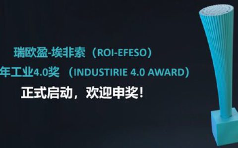 瑞欧盈-埃非索（ROI-EFESO）2025年工业4.0奖正式启动