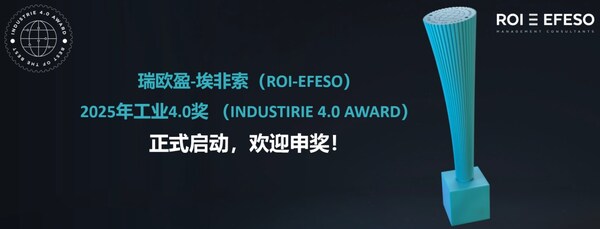 2025年第13届工业4.0奖正式启动