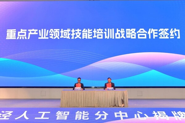 赋能AI产业新生态 打造技能人才新高地----上海产训融合技能发展中心漕河泾人工智能分中心正式揭牌