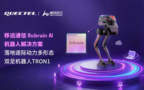 听得见、想得通、做得到：移远通信携手逐际动力，发布Robrain AI机器人解决方案