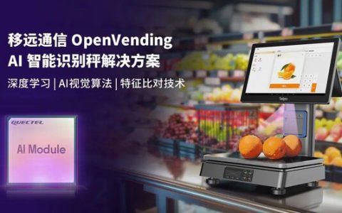 0.1秒识物结账：移远通信×天波信息，联合发布OpenVending AI 解决方案
