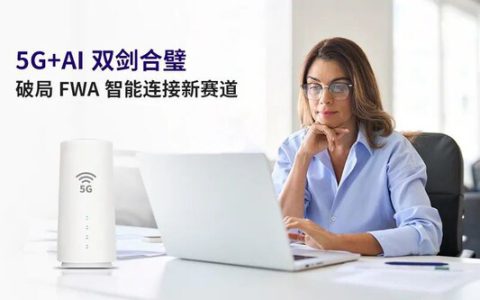 5G+AI双剑合璧：移远通信以"数智双擎"，破局FWA智能连接新赛道