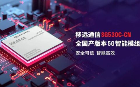 全国产化：移远通信宣布发布5G智能模组SG530C-CN