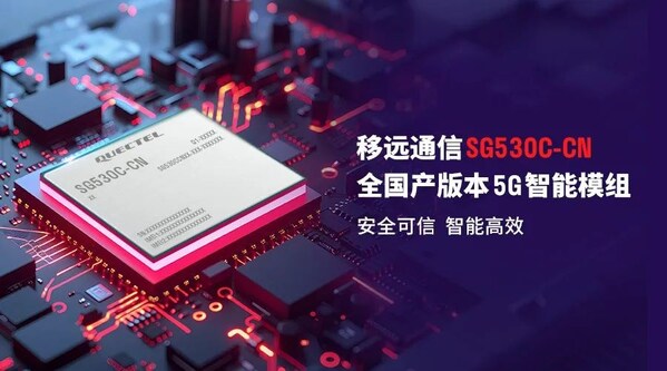 全国产化：移远通信宣布发布5G智能模组SG530C-CN