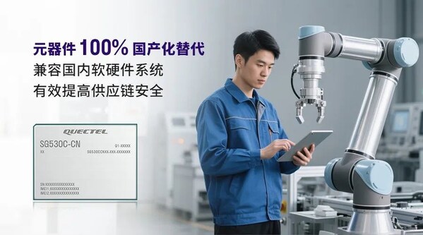 全国产化：移远通信宣布发布5G智能模组SG530C-CN