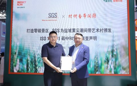 潮间带艺术村获颁SGS国内首张景区ISO 14068-1碳中和宣告核查声明