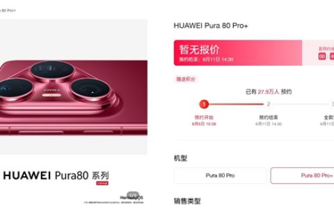 华为Pura 80系列发布倒计时：Pura80 Pro/Pro+预约数近30万