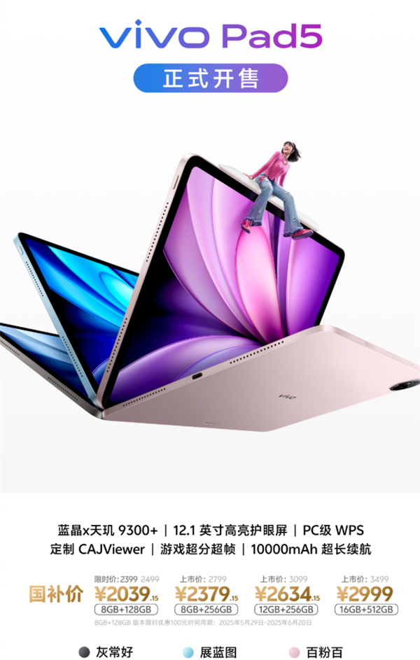 2399元起 vivo Pad5首销：天玑9300+ PC级WPS