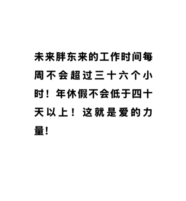 员工税后平均收入9千！于东来：胖东来未来每周工作不超36小时 年假不低于40天