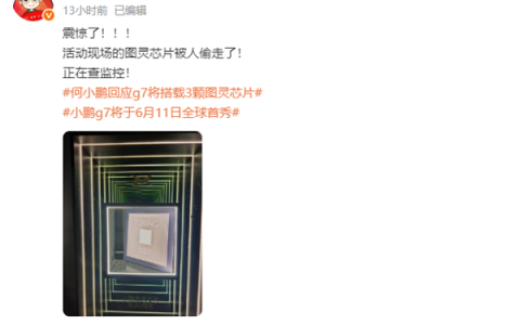 小鹏自研图灵芯片展出时被偷 负责人：正在查监控