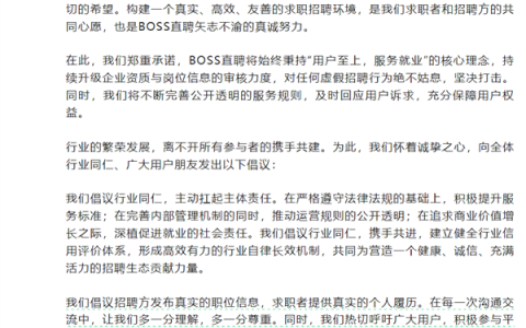 BOSS直聘回应招聘市场乱象：建议发真实职位信息