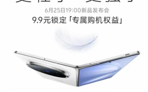 vivo X Fold5定档6月25日发布：全球首款轻薄三防折叠屏
