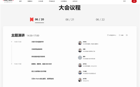 鸿蒙OS 6杀到！华为开发者大会2025日程公布：余承东、何刚出席演讲