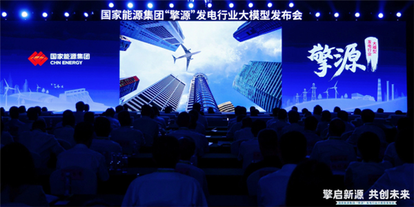 全栈自主可控！千亿级发电行业大模型“擎源” 发布