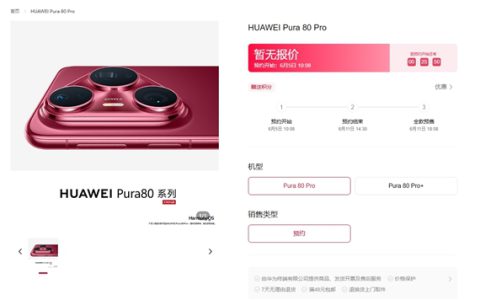 华为Pura 80 Pro/Pro+上架官方商城！全新釉红配色、侧边指纹+大三角镜头模组