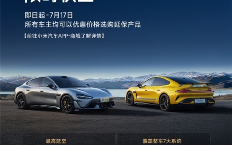 小米汽车延保服务首次特惠 不同提车时间价格都一样