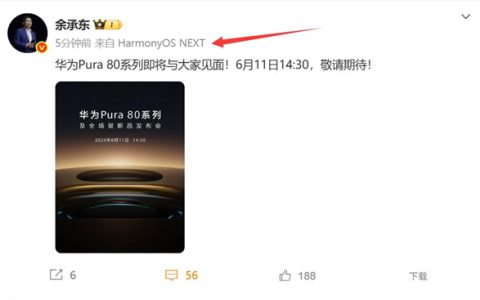 余承东换新手机：华为Pura 80系列降临 纯血鸿蒙机皇