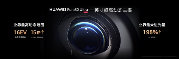 华为Pura 80 Ultra王者归来 余承东：影像能力绝对对得起那四个字