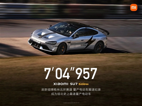 小米回应SU7 Ultra量产版纽北圈速误差：最终成绩以官方认证为准