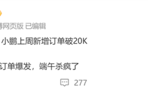 小鹏Mona M03 Max端午节杀疯了！小鹏单周订单破2万台
