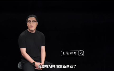 王自如宣布在AI领域重新创业 直言选AI是来钱快