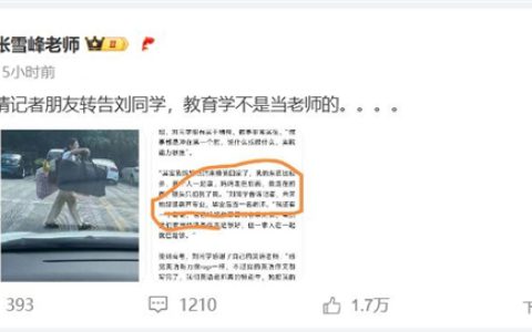 挑扁担回家女孩校长回应张雪峰：会给予报考指导