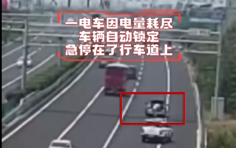 新能源汽车电量耗尽 车辆自动下电 急停在高速行车道上