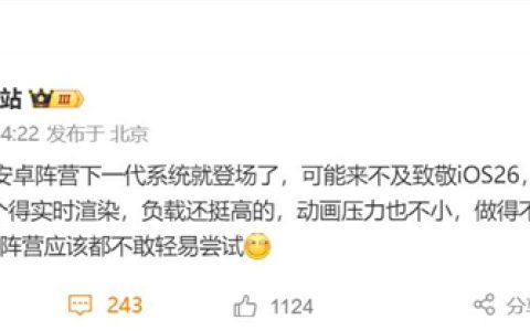 安卓厂商不敢轻易模仿iOS 26液态玻璃设计：负载高 做不好会掉帧发热