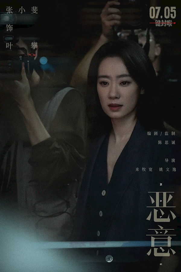 张小斐主演悬疑电影《恶意》定档7月5日上映 刘慈欣大赞