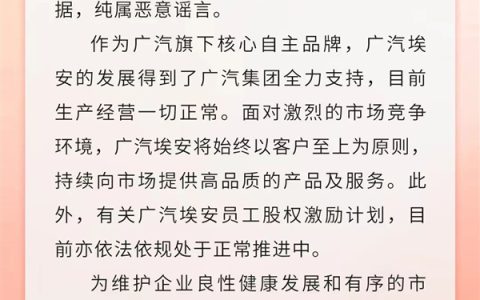 纯属恶意谣言！广汽埃安回应员工股权风波