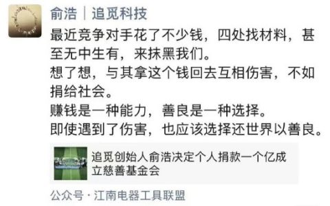捐1个亿！追觅科技创始人自曝遭抹黑：与其互相伤害 不如捐给社会